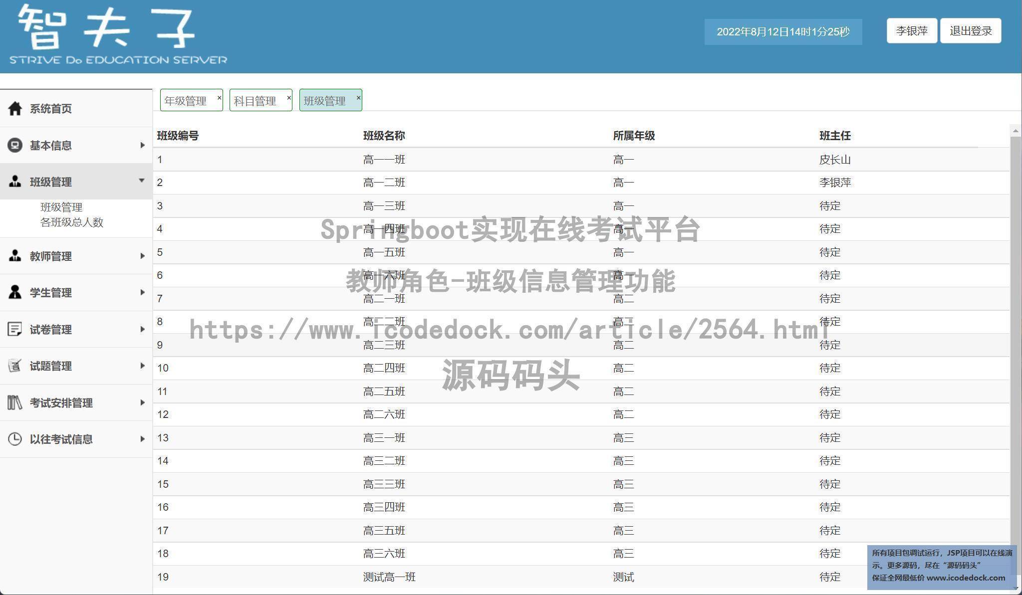 教师角色-班级信息管理